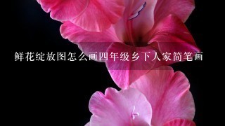 鲜花绽放图怎么画4年级乡下人家简笔画