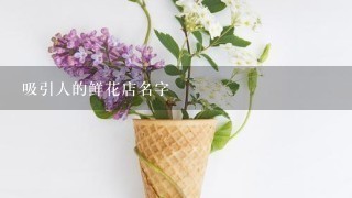 吸引人的鲜花店名字