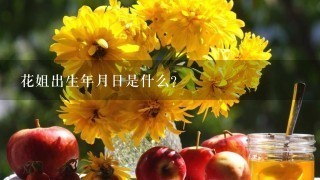 花姐出生年月日是什么？