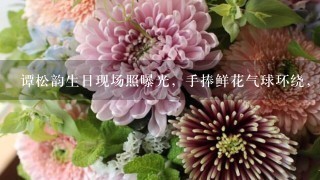 谭松韵生日现场照曝光，手捧鲜花气球环绕，是不是非