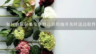 如何确保包裹安全到达目的地并及时送达收件人手中？