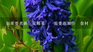 如果要煮新鮮花椰菜湯時需要添加什麼食材來增強味道呢？