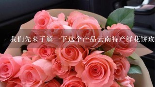 我们先来了解一下这个产品云南特产鲜花饼玫瑰酱它是一种以花为主要原料制成的产品吗？