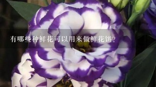 有哪些种鲜花可以用来做鲜花饼？