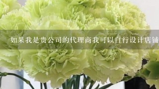 如果我是贵公司的代理商我可以自行设计店铺LOGO和宣传资料吗