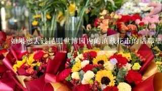 如果您去过昆明世博园内的滇藏花市的话那里有一家名叫春城鲜花饼的小摊位他们家的鲜花饼非常地道味道也非常棒那您对这家小摊位的鲜花饼有了解吗