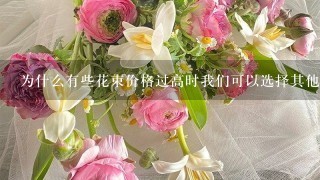 为什么有些花束价格过高时我们可以选择其他的花材来替代它们