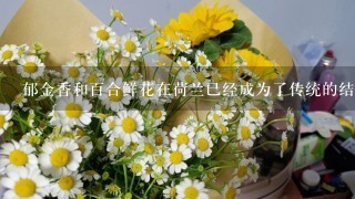 郁金香和百合鲜花在荷兰已经成为了传统的结婚装饰品之一这些美丽的花卉代表着爱情与幸福从19世纪开始郁金香花语的象征意义也逐渐普及到了其他欧洲国家以及其他国家而在中国百合作为一种富贵之花一直以来都是婚礼必备之作品因此我们可以得出结论郁金香和百合鲜花在荷兰和中国已经成为了结婚装饰品中的传统元素那么我们来讨论一下题目中的主题郁金香和百合鲜花的寓意是什么