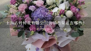上海古月鲜花有限公司的销售渠道有哪些