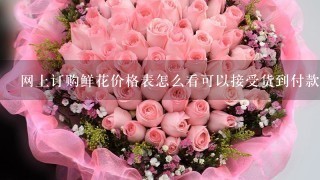 网上订购鲜花价格表怎么看可以接受货到付款的形式支付吗