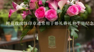 鲜花玫瑰饼印章通常用于婚礼葬礼和生日纪念册中您对这些应用有何想法