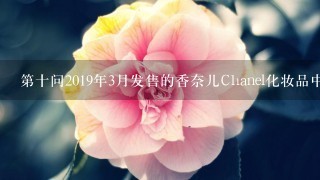 第十问2019年3月发售的香奈儿Chanel化妆品中哪一款产品价格最低呢