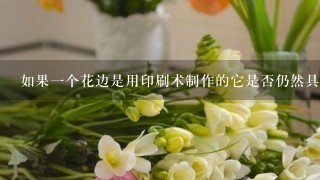 如果一个花边是用印刷术制作的它是否仍然具有价值