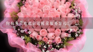 你有多喜欢北京送鲜花服务公司