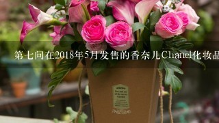 第七问在2018年5月发售的香奈儿Chanel化妆品中其中一款名为Happy