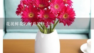 花泥鲜花的材质是什么?