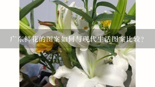 广东鲜花的图案如何与现代生活图案比较?