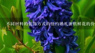 不同材料的装饰方式的纽约婚礼蛋糕鲜花的价格是多少?