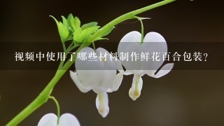 视频中使用了哪些材料制作鲜花百合包装?