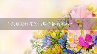 广东夏天鲜花的市场价格有哪些?