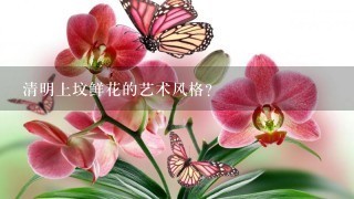 清明上坟鲜花的艺术风格?