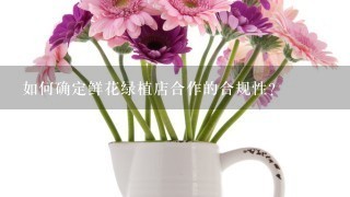 如何确定鲜花绿植店合作的合规性?