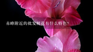 赤峰附近的批发鲜花有什么特色?