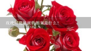 玫瑰鲜花墙纸的图案是什么?