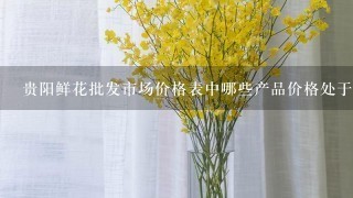 贵阳鲜花批发市场价格表中哪些产品价格处于批发价格?