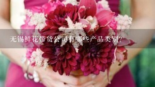 无锡鲜花带货公司有哪些产品类别?