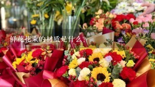 鲜花花束的材质是什么?