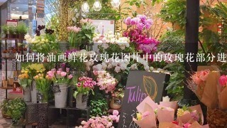 如何将油画鲜花玫瑰花图片中的玫瑰花部分进行细分并将其绘制成不同颜色的玫瑰花?