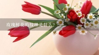 玫瑰鲜花的纹理是什么?