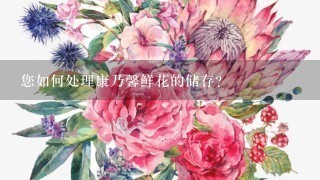 您如何处理康乃馨鲜花的储存?