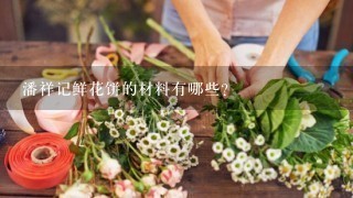 潘祥记鲜花饼的材料有哪些?